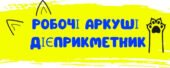 РОБОЧІ АРКУШІ. ДІЄПРИКМЕТНИК