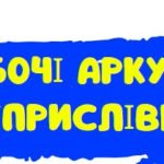 РОБОЧІ АРКУШІ З ТЕМИ “ДІЄПРИСЛІВНИК”. 7 КЛАС