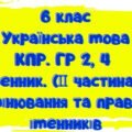КПР за групами результатів. ГР 2,4. Іменник (ІІ частина). Відмінювання та правопис іменників