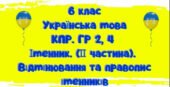 КПР за групами результатів. ГР 2,4. Іменник (ІІ частина). Відмінювання та правопис іменників