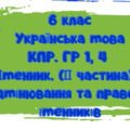 Комплексна підсумкова робота. ГР 1, ГР 4. Іменник ( ІІ частина). Відмінювання та правопис іменників