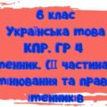 Комплексна підсумкова робота. ГР 4. Іменник ( ІІ частина). Відмінювання та правопис іменників
