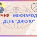 Презентація до Міжнародного дня “дякую” (11 січня)