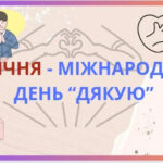 Презентація до Міжнародного дня “дякую” (11 січня)