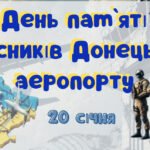20 січня – День пам`яті захисників Донецького аеропорту