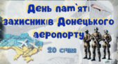 20 січня – День пам`яті захисників Донецького аеропорту