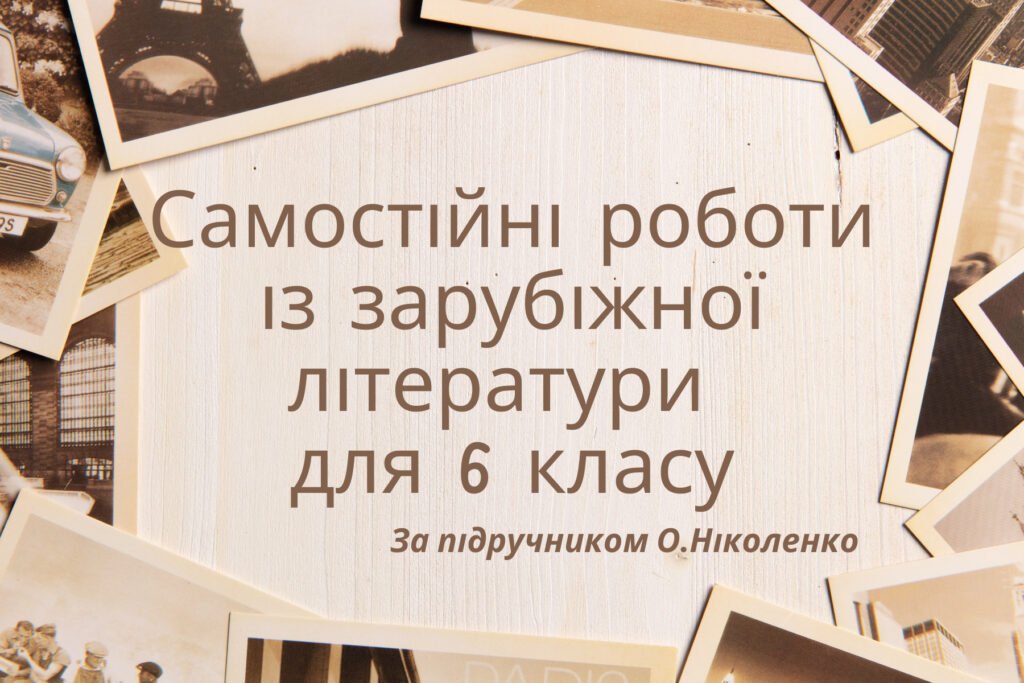 Збірниксамостійнихробітіззарубіжноїлітературидля6класузвідповідями(запідручникомО.Ніколенко)