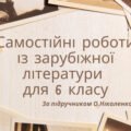 Збірник самостійних робіт із зарубіжної літератури для 6 класу з відповідями (за підручником О.Ніколенко)