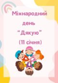 Міжнародний день «Дякую» в ЗДО