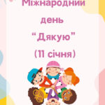 Міжнародний день «Дякую» в ЗДО