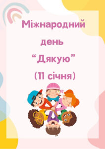 Міжнародний день «Дякую» в ЗДО