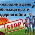 Презентація “Міжнародний день мобілізації проти ядерної війни” (29 січня 2025 р.)
