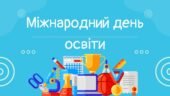 Презентація “Міжнародний день освіти”