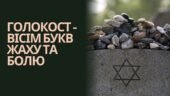 Презентація “Голокост – вісім букв жаху та болю” до Міжнародного дня вшанування жертв голокосту 27 січня 2025 року