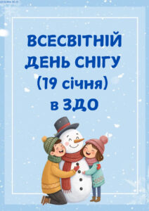 Всесвітній день снігу в ЗДО (19 січня)