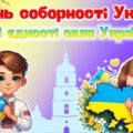 Презентація до Дня Соборності України 2025 “В єдності сила українців!”. День Соборності