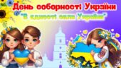 Презентація до Дня Соборності України 2025 “В єдності сила українців!”. День Соборності