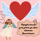 Передбачення для дітей до Дня св.Валентина ( 14 лютого )