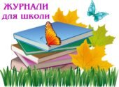 !!! ЖУРНАЛИ. ДОКУМЕНТАЦІЯ ШКІЛЬНА