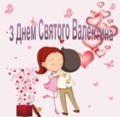 Фотозона “З Днем Святого Валентина”