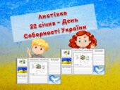 Листівка до Дня Соборності України