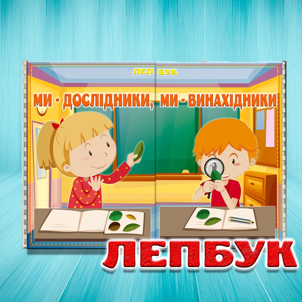 Головне зображення розробки: Лепбук Ми – дослідники, ми – винахідники