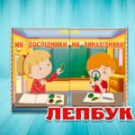 Лепбук Ми – дослідники, ми – винахідники