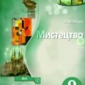 ТЕСТИ. 9 кл. МИСТЕЦТВО. Л.МАСОЛ. 25-26 урок “ТЕЛЕБАЧЕННЯ: ПОГЛЯД У СВІТ” ІІ розділ ЕКРАННІ МИСТЕЦТВА.ФОРМИ ПОШИРЕННЯ МИСТЕЦТВА