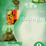ТЕСТИ. 9 кл. МИСТЕЦТВО. Л.МАСОЛ. 31-32 урок “МИСТЕЦТВО В ДІАЛОЗІ КУЛЬТУР” ІІ розділ ЕКРАННІ МИСТЕЦТВА.ФОРМИ ПОШИРЕННЯ МИСТЕЦТВА