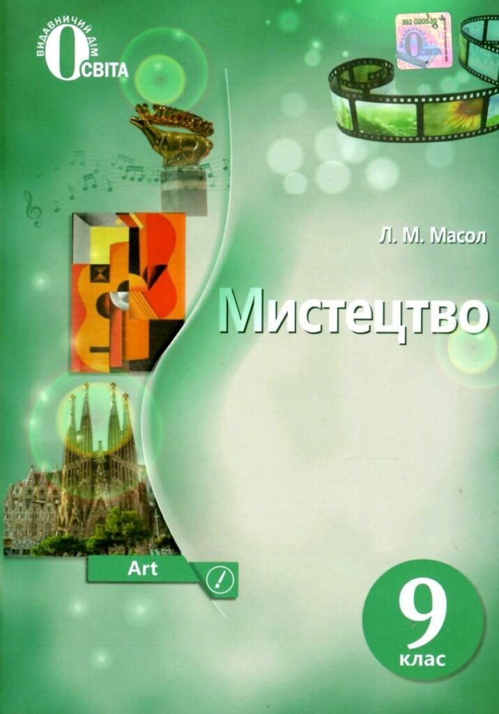Головне зображення розробки: ТЕСТИ. 9 кл. МИСТЕЦТВО. Л.МАСОЛ. 31-32 урок “МИСТЕЦТВО В ДІАЛОЗІ КУЛЬТУР” ІІ розділ ЕКРАННІ МИСТЕЦТВА.ФОРМИ ПОШИРЕННЯ МИСТЕЦТВА