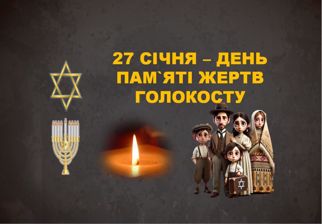 Головне зображення розробки: Анімована презентація “27 січня – День пам`яті жертв Голокосту”