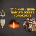 Анімована презентація “27 січня – День пам`яті жертв Голокосту”