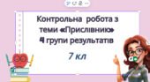 Контрольна робота з теми «Прислівник» (за 1, 2, 3, 4 групами результатів)