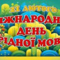 21 лютого – Міжнародний день рідної мови (презентація і конспект)