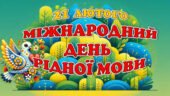 21 лютого – Міжнародний день рідної мови (презентація і конспект)