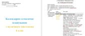 Календарне планування з музичного мистецтва для 6 класу на рік (Гайдамака)
