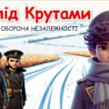 Година пам’яті “Крути – бій за майбутнє” до Дня пам’яті Героїв Крут 29 січня 2025