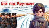 Година пам’яті “Крути – бій за майбутнє” до Дня пам’яті Героїв Крут 29 січня 2025