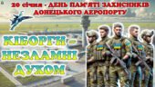 20 січня – День пам’яті захисників Донецького аеропорту. Презентація.