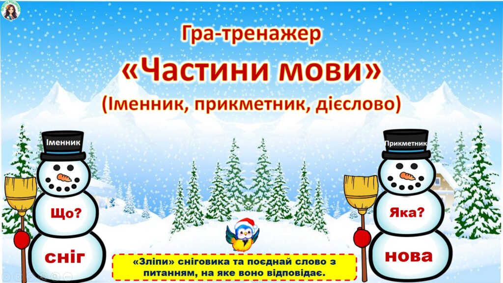 Головне зображення розробки: 18 січня – День сніговика. Гра-тренажер “Частини мови” (анімована презентація + варіант для друку).