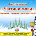 18 січня – День сніговика. Гра-тренажер “Частини мови” (анімована презентація + варіант для друку).