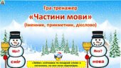 18 січня – День сніговика. Гра-тренажер “Частини мови”(анімована презентація + варіант для друку) + розтяжка.
