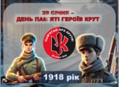 Анімована інформаційно-ігрова презентація до 29 січня – Дня Героїв Крут