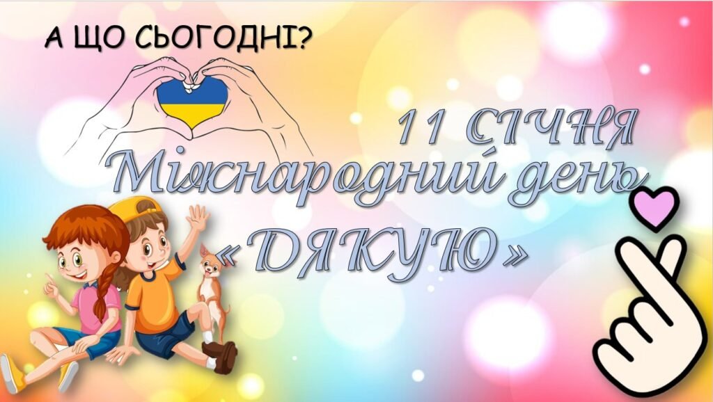 Головне зображення розробки: Міжнародний день «Дякую»