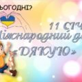 Міжнародний день «Дякую»