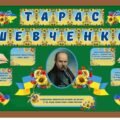 Оформлення дошки до Дня народження Тараса Шевченка 💙💛