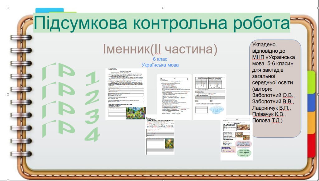 Головне зображення розробки: Підсумкова робота .ГР1. ГР2. ГР3. ГР 4. Іменник (ІІ частина) 6клас .Українська мова