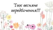 Весняні передбачення для учнів від вчителя літератури