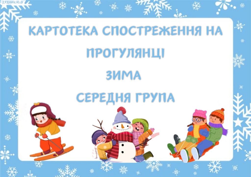 Головне зображення розробки: Картотека спостережень на прогулянці (Середня група, зима)
