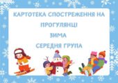 Картотека спостережень на прогулянці (Середня група, зима)